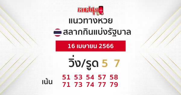 แนวทางหวยรัฐบาลไทย16/04/66