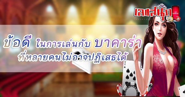 บาคาร่าออนไลน์ คืออะไร