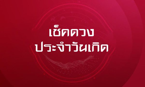  เครื่องรางเสริมดวง การเงิน