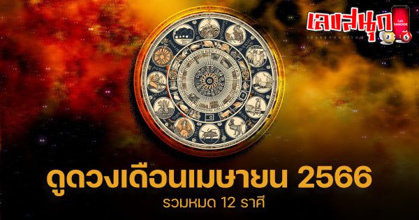 ดูดวงเดือนเมษายน 2566