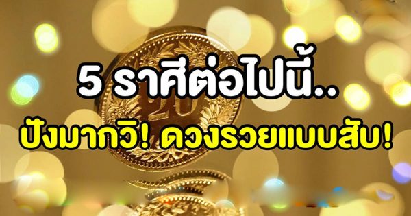 5 ราศีดวงดีที่สุดในเดือนเมษายน 2566