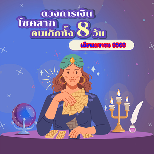 เช็กดวง