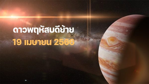 ทำนายดวงชะตาประจำวัน พุธที่ 19 เมษายน 