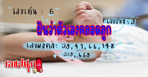 ฝันว่าตัวเองคลอดลูก