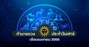 ดูดวงรายวัน