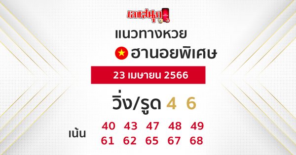 แนวทางหวยฮานอยพิเศษ-leksanook.com 