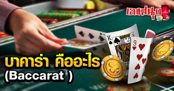 บาคาร่าออนไลน์ คืออะไร