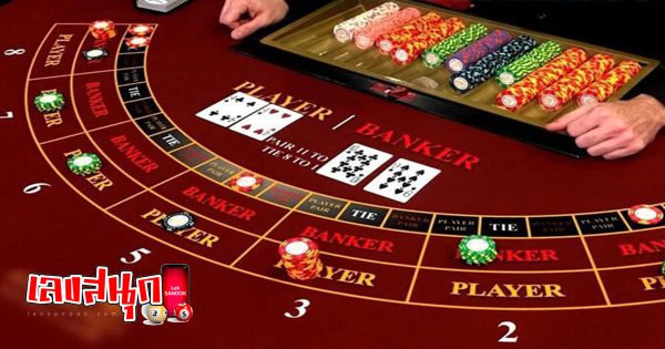 เล่นบาคาร่าออนไลน์