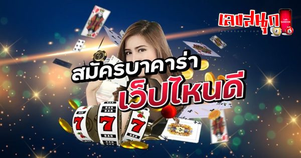 บาคาร่าออนไลน์ ได้เงินจริง