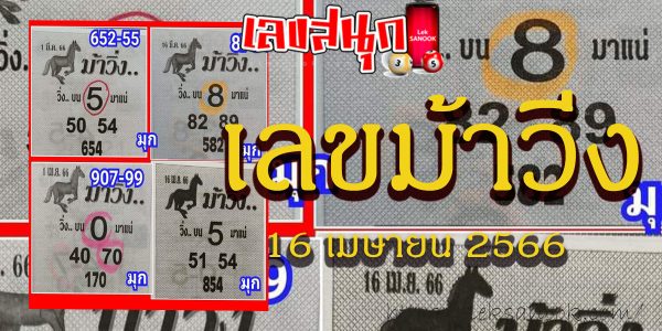 เลขม้าวิ่ง 16/04/66