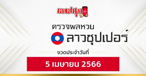 ผลหวยลาวซุปเปอร์ 5/04/66