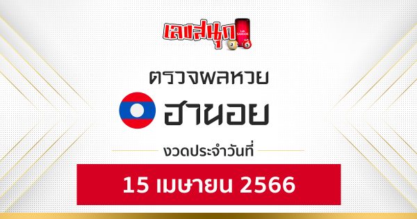 ผลหวยฮานอย 15/04/66