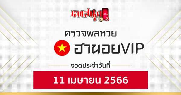 ผลหวยฮานอยVIP 11/04/66