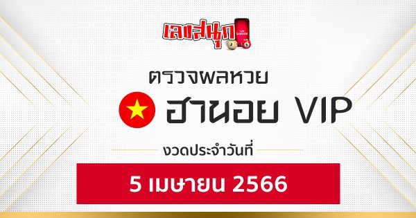 ผลหวยฮานอย VIP 5/04/66