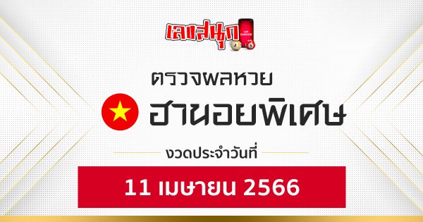 ผลหวยฮานอยพิเศษ 11/04/66