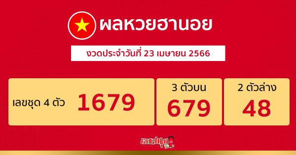 ผลหวยฮานอย-leksanook.com