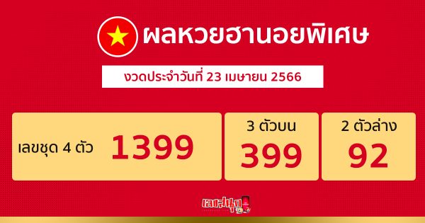 ผลหวยฮานอยพิเศษ-leksanook.com