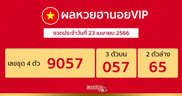 ผลหวยฮานอยVIP-leksanook.com 