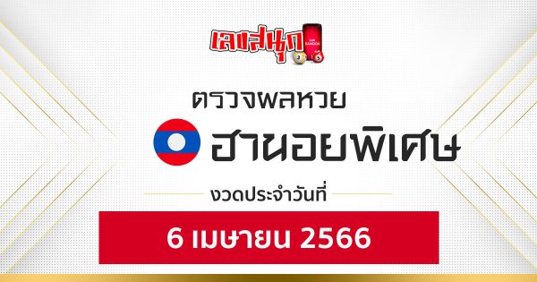 ผลหวยฮานอยพิเศษ 6/04/66