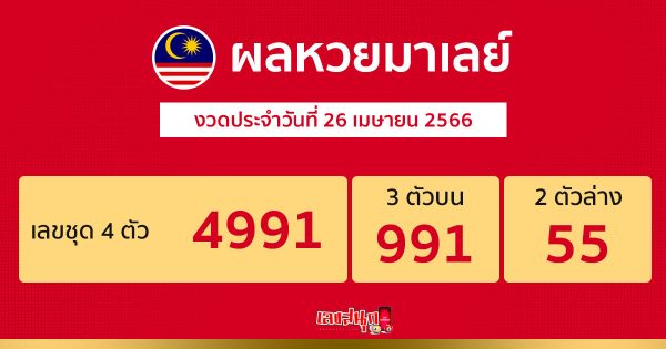 ผลหวยมาเลย์ 26/04/66