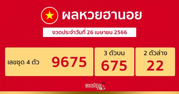 ผลหวยฮานอย 26/04/66