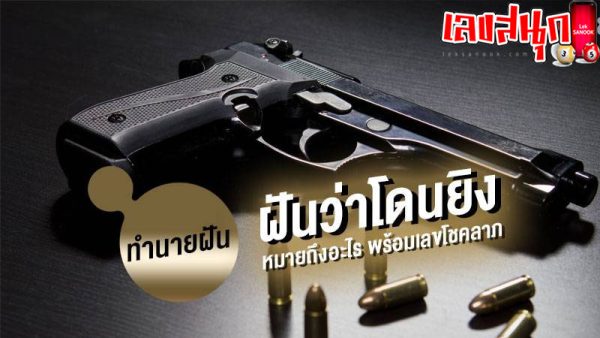 ฝันว่าโดนไล่ยิง