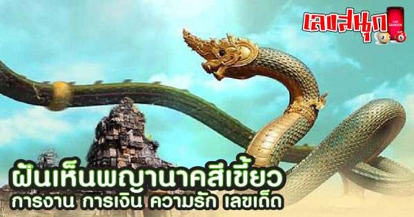 ฝันเห็นพญานาคสีเขียว