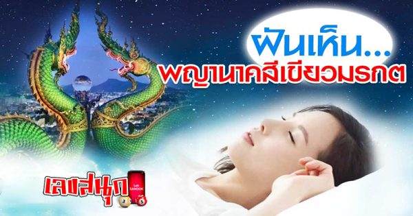 ฝันเห็นพญานาคสีเขียว
