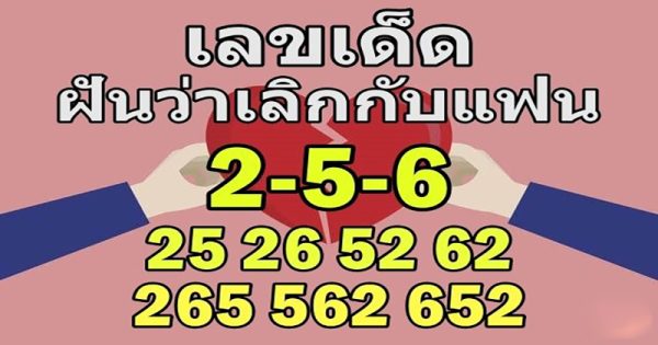 ฝันว่าแฟนบอกเลิก
