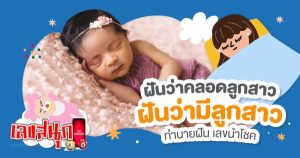 ฝันว่าตัวเองคลอดลูก