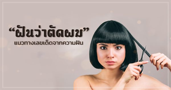 ฝันว่าตัดผมให้ตัวเอง
