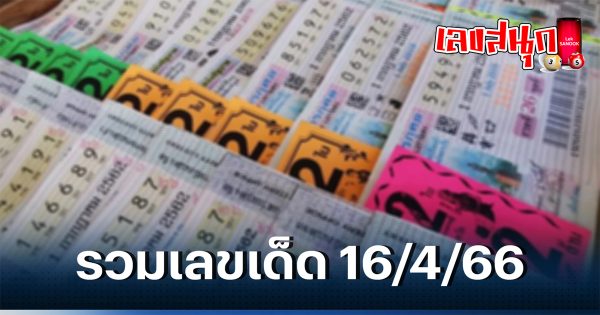 รวมเลขเด็ดเลขดัง