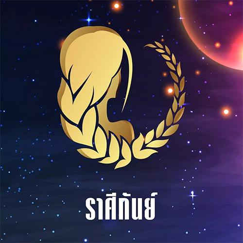 ผ่าดวง 12 ราศี ปี 2566