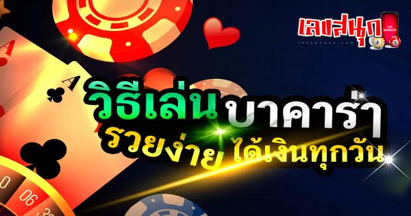 บาคาร่าออนไลน์ คืออะไร