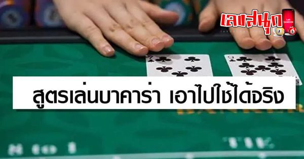 สูตร บา ค่า ร่า ออนไลน์