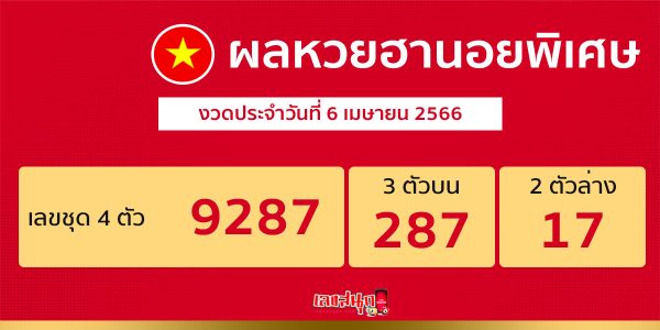 ผลหวยฮานอยพิเศษ 6/04/66