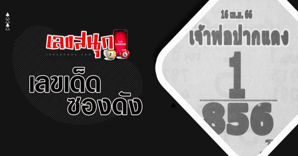 เลขหลวงพ่อปากแดง