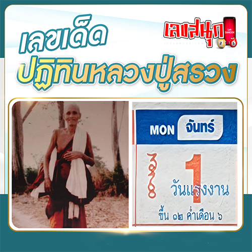 เลขปฏิทินหลวงปู่สรวง