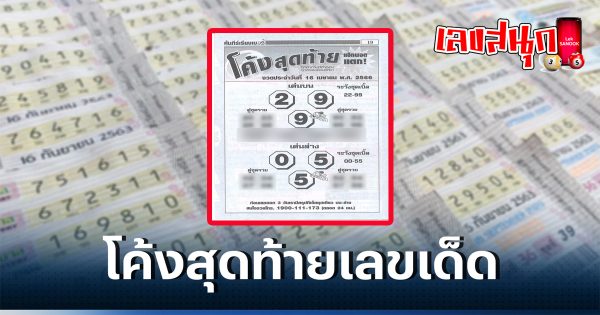 เลขเด็ดโค้งสุดท้าย