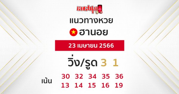 แนวทางหวยฮานอย-leksanook.com 