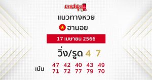 แนวทางหวยฮานอย