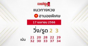 แนวทางหวยฮานอยพิเศษ
