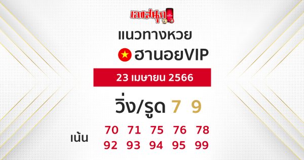 แนวทางหวยฮานอยVIP-leksanook.com 