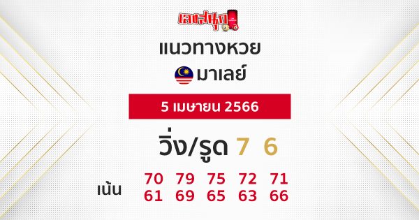 แนวทางหวยมาเลย์ 5/4/66