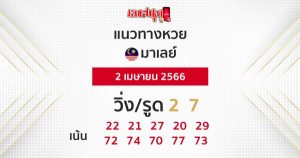 แนวทางหวยมาเลย์