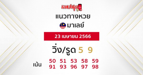 แนวทางหวยมาเลย์-leksanook.com 