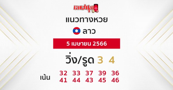 แนวทางหวยลาว 5/04/66