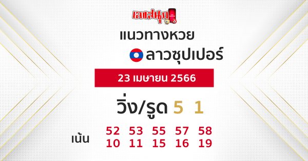 แนวทางหวยลาวซุุปเปอร์-leksanook.com 