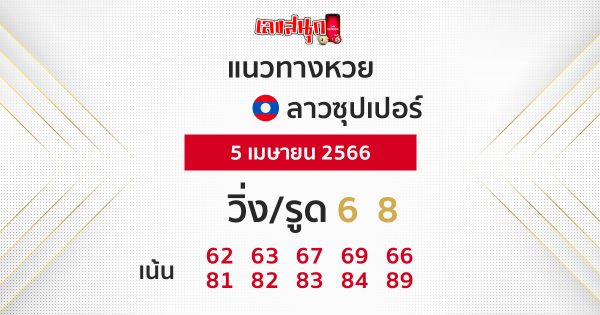 แนวทางหวยลาวซุปเปอร์ 5/04/66