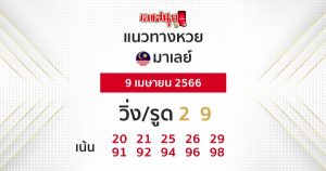 แนวทางหวยมาเลย์ 9/4/2566